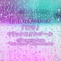 1/f fluctuation Series ” Rain Sounds” Relax Music Box Vol.2,  -Xmas Music-