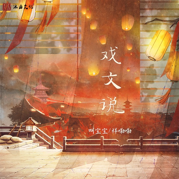 戏文说 - EP