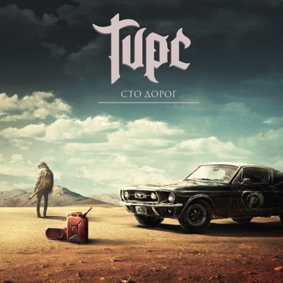 Сто дорог - Single