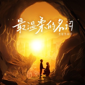 最温柔的名词 - Single