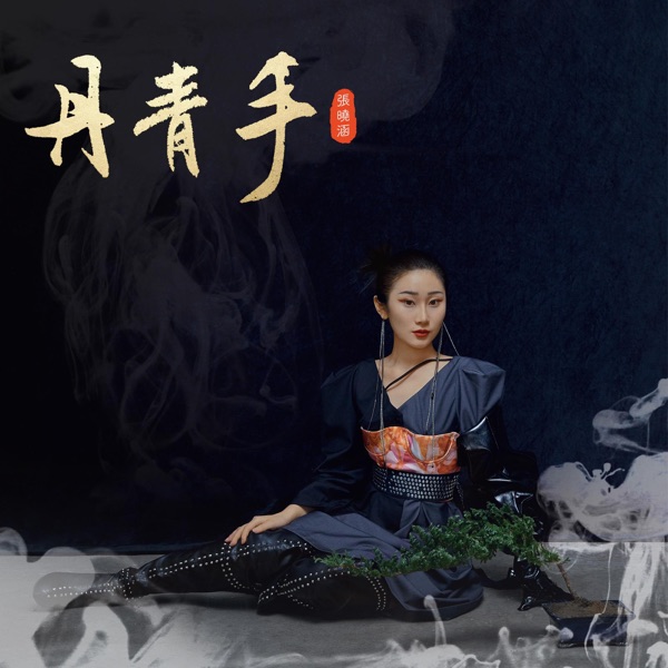 丹青手 - Single