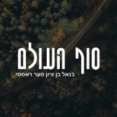 סוף העולם artwork