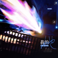 我的她 (广播剧《她的小梨涡》主题曲) - Single - Yiming Chen