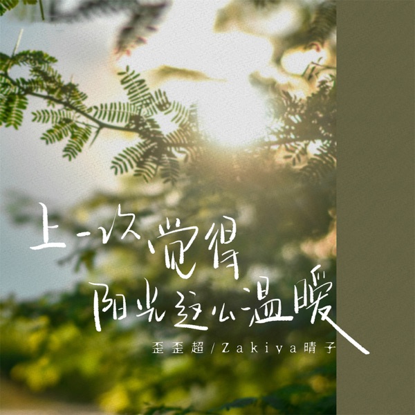 上一次觉得阳光这么温暖 - Single