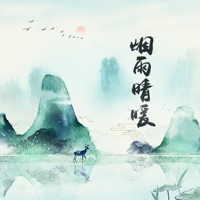 烟雨晴暖 (伴奏版) - Single - 崖雎