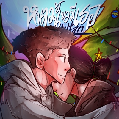 หนาวนี้ขอมีเธอ - Single