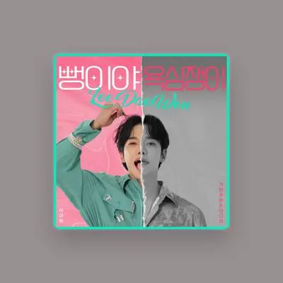 Listen to 이대원, watch music videos, read bio, see tour dates & more!