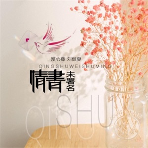 情书未署名 - Single