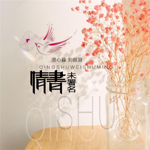 情书未署名 - Single