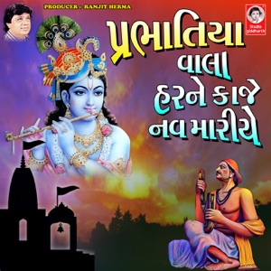Prabhatiya - Vala Har Ne Kaje Nav Mariye - Single