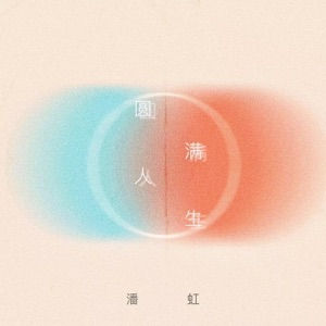 圆满人生 - Single