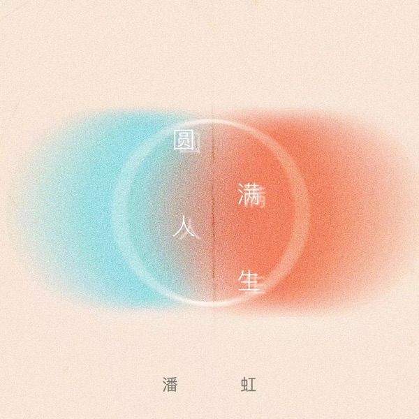 圆满人生 - Single
