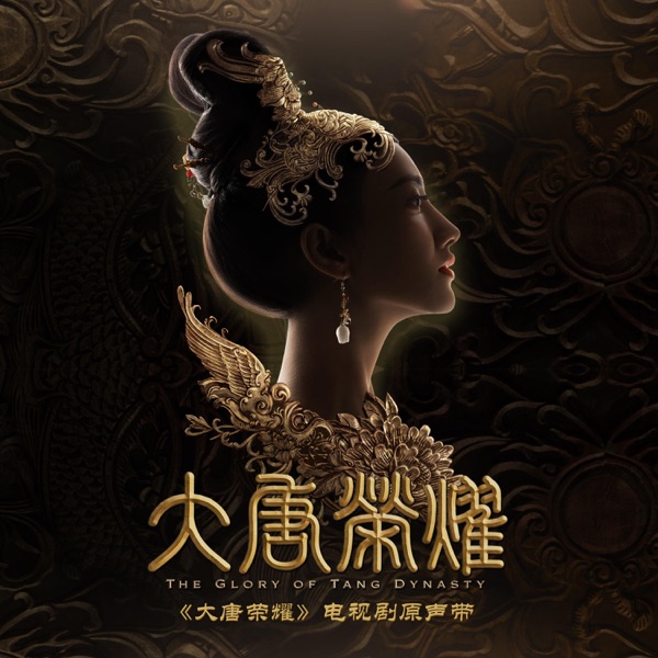 大唐榮耀 電視原聲帶 - Single