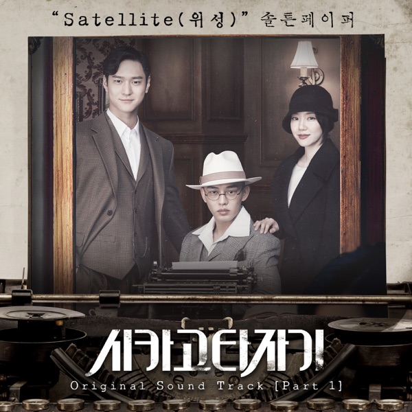 Chicago Typewriter, Pt. 1 (Original Soundtrack) - Single