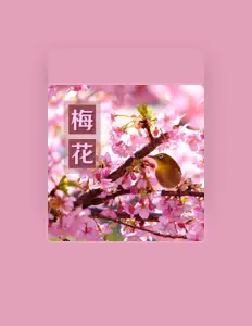 Listen to 森林音樂, watch music videos, read bio, see tour dates & more!