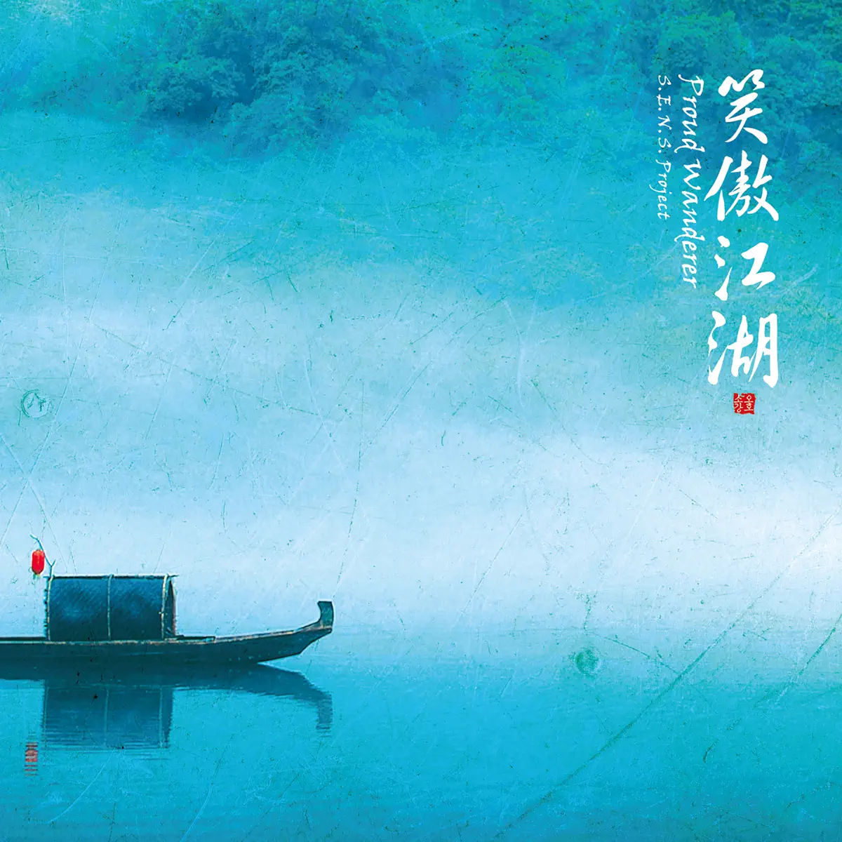 S.E.N.S. Project - 《新笑傲江湖》电视剧原声带 Proud Wanderer - Chinese Drama "New Smiling Proud Wanderer" Original Soundtrack (2023) [iTunes Plus AAC M4A]-新房子