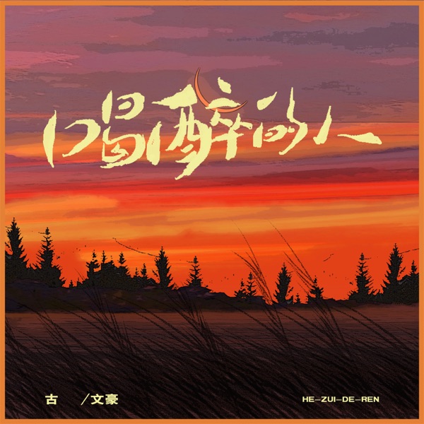 喝醉的人 - Single