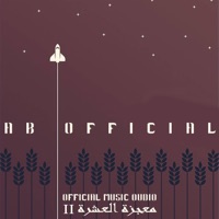 معجزة العشرة 2 - Single - AB 964