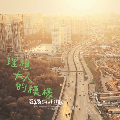 理想大人的模樣 (在路上 Lofi 版) - Single