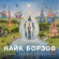 Naik Borzov Сверхновая free listening