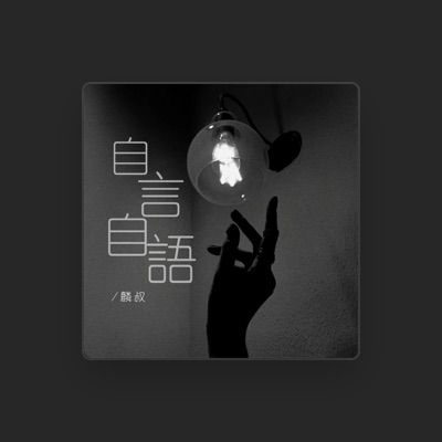 Listen to 麟叔, watch music videos, read bio, see tour dates & more!
