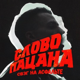 Слово пацана, свэг на асфальте JORMUNNG