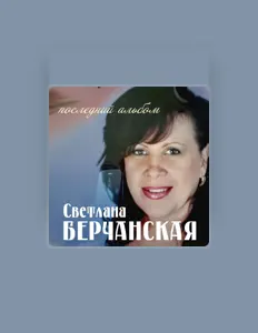 Ascolta Svetlana Berchanskaya, guarda video musicali, leggi la biografia, vedi le date del tour & altro!