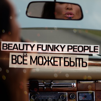 Все может быть - Single