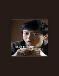 趙嘉 dinle, müzik videolarını izle, biyografisini oku, tur tarihlerini ve daha fazlasını gör!