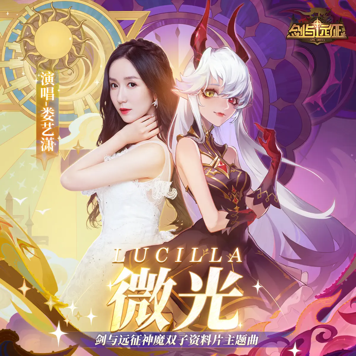 娄艺潇 - Lucilla (游戏《剑与远征》神魔双子资料片主题曲) - Single (2023) [iTunes Plus AAC M4A]-新房子