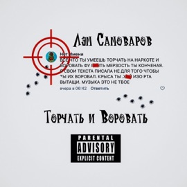 Торчать и воровать Лэм Самоваров