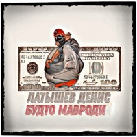 Будто Мавроди - Single - Латышев Денис