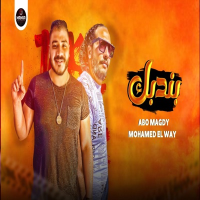 بندبك - Single