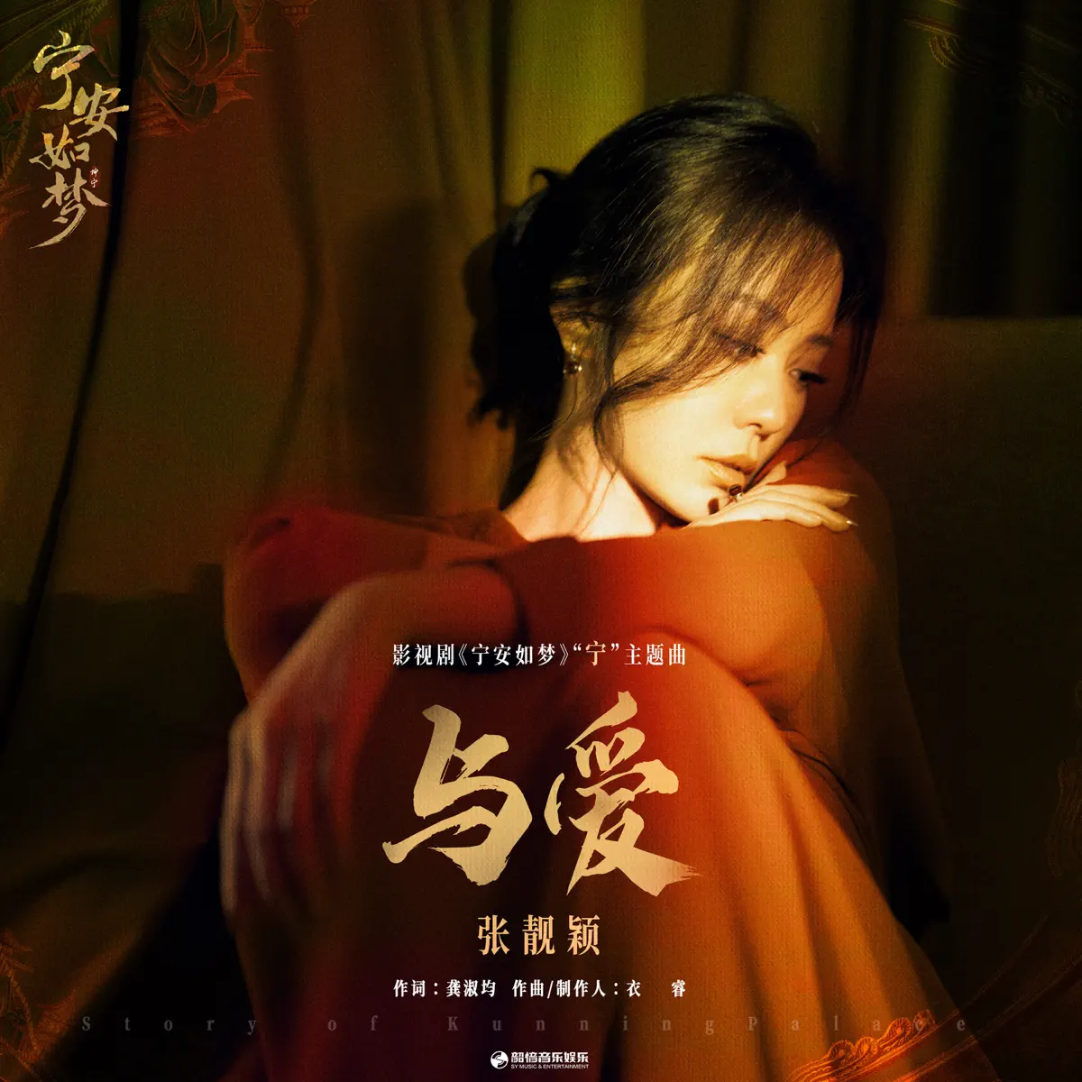 張靚穎 - 與愛(《寧安如夢》影視劇“寧”主題曲) - Single (2023) [iTunes Plus AAC M4A]-新房子