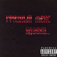Удавка - Single - ГРЯЗНЫЙ МЕКС