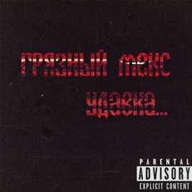 Удавка ГРЯЗНЫЙ МЕКС