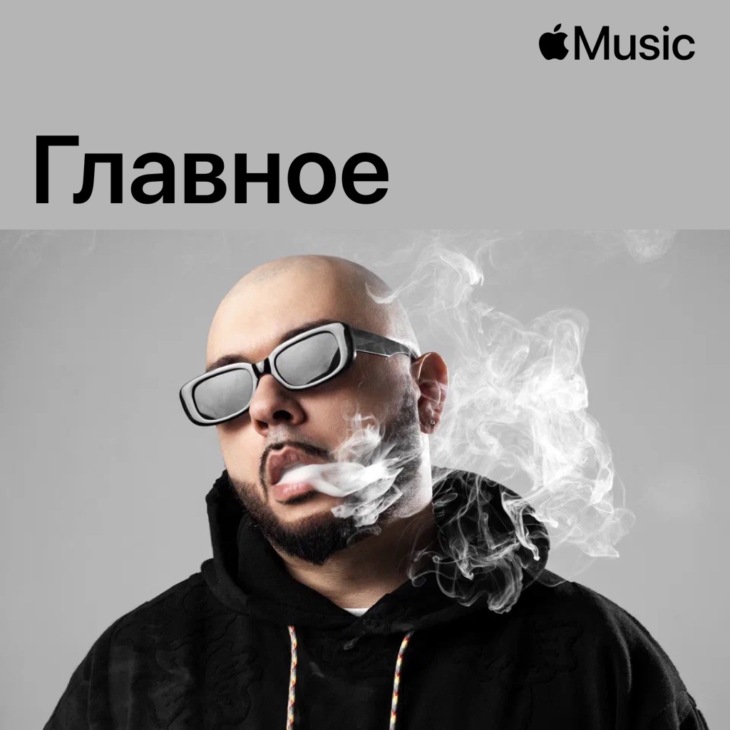 Смоки Мо: главное