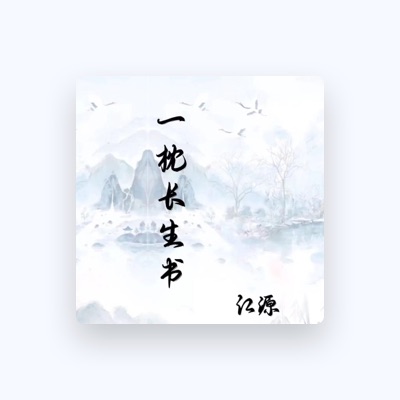 Listen to 江源, watch music videos, read bio, see tour dates & more!