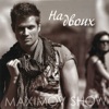 MAXIMOV SHOW - Мало