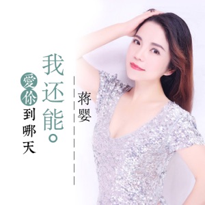 我还能爱你到哪天 - Single
