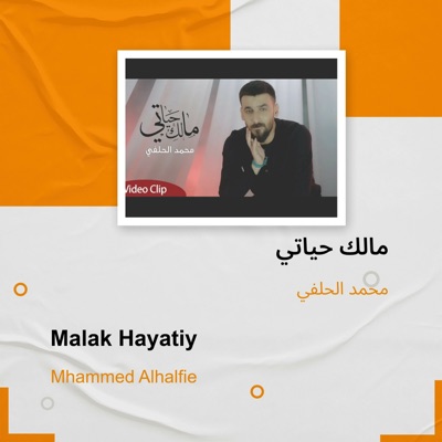 محمد الحلفي - مالك حياتي