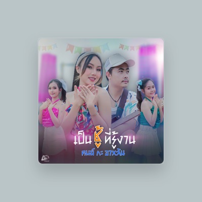 Listen to คมฆ์ กะ อาหลิน, watch music videos, read bio, see tour dates & more!