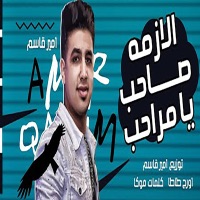 الازمه صاحب يا مراحب - Single - امير قاسم