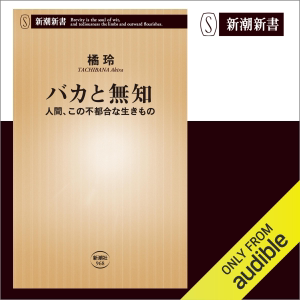 バカと無知: 人間、この不都合な生きもの