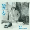 Bobby Chen - 麗春
