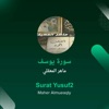 سورة يوسف