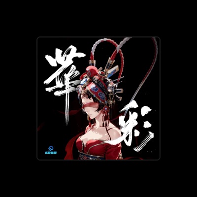 Listen to 水母精灵, watch music videos, read bio, see tour dates & more!