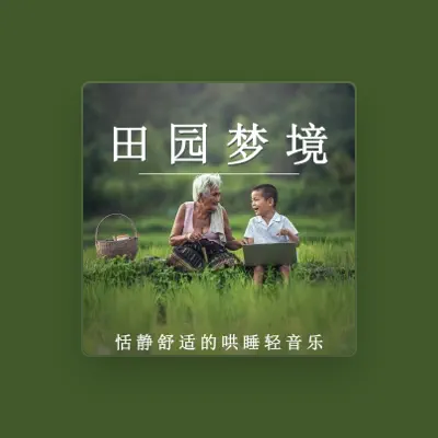 Listen to 轻松哄睡, watch music videos, read bio, see tour dates & more!