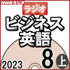 NHK ラジオビジネス英語 2023年8月号 上 - 柴田 真一