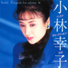 Best Selection '96 - Sachiko Kobayashi